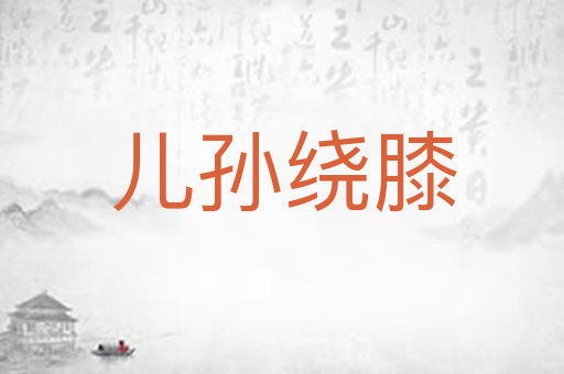 儿孙绕膝