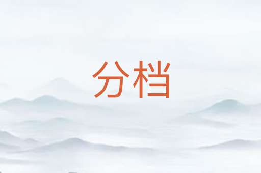 分档