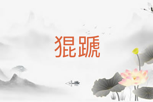 猑蹏