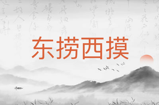 东捞西摸