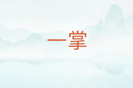 一掌