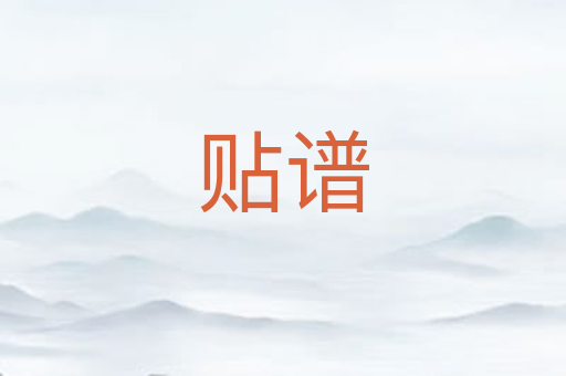 贴谱