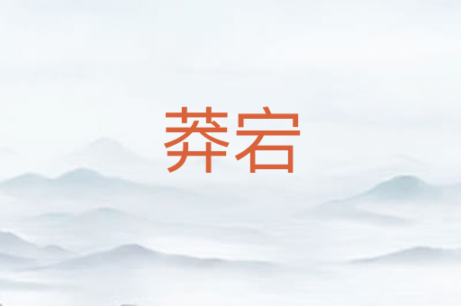 莽宕