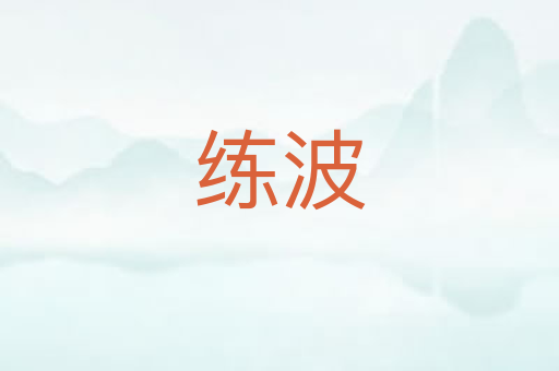 练波