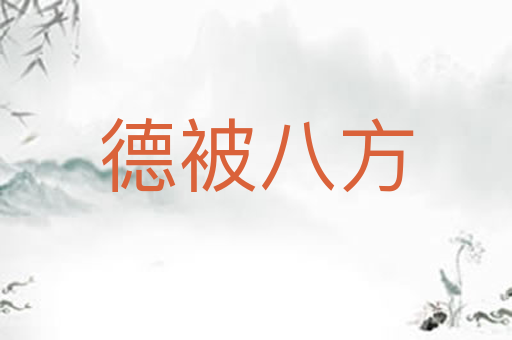 德被八方