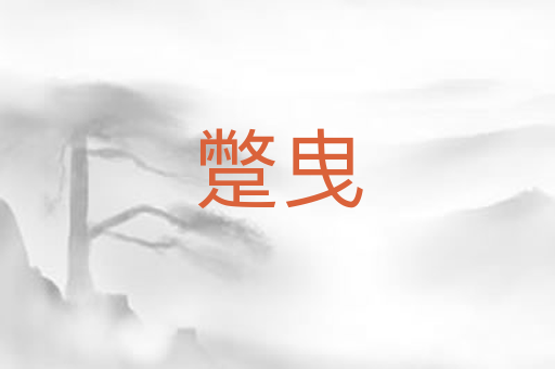 蹩曳