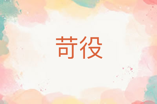 苛役