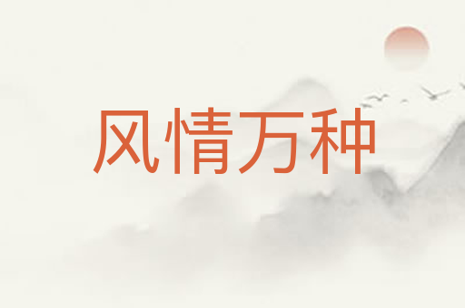 风情万种