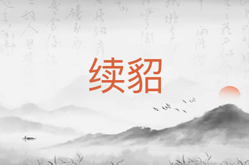 续貂