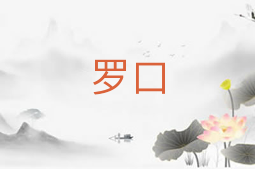 罗口