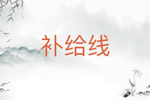 补给线