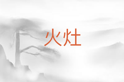 火灶