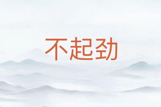 不起劲