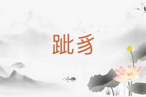 跐豸