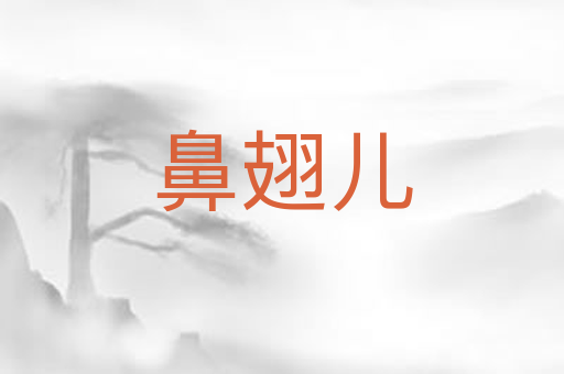 鼻翅儿