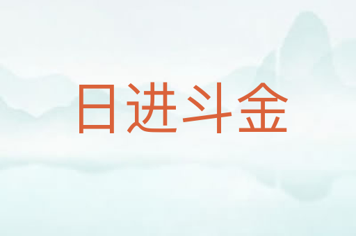 日进斗金