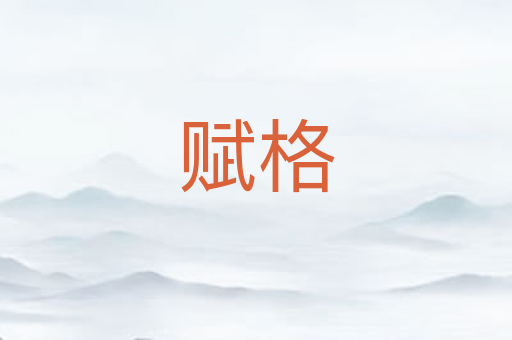 赋格