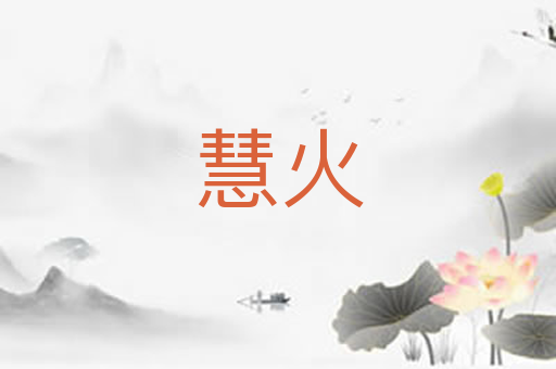 慧火