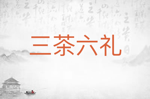 三茶六礼