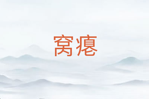 窝瘪