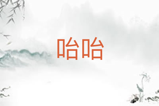 咍咍