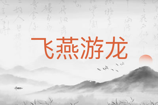 飞燕游龙
