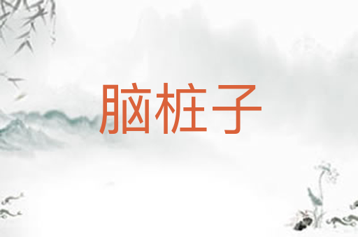 脑桩子