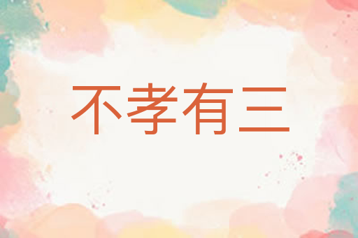 不孝有三