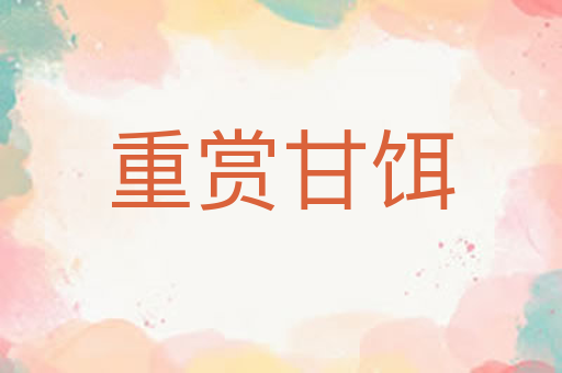 重赏甘饵
