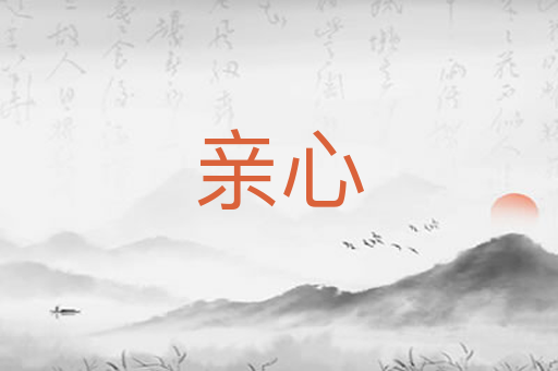 亲心