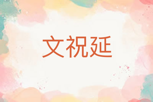 文祝延