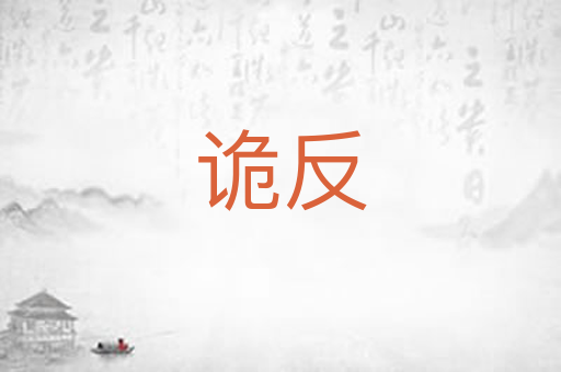 诡反