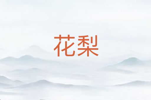 花梨