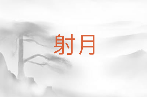 射月