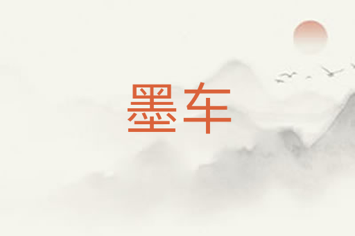 墨车