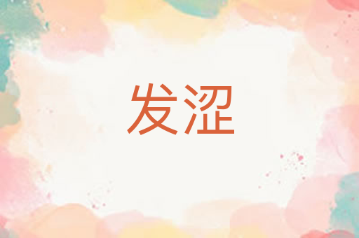 发涩