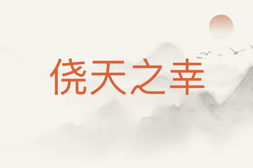 侥天之幸