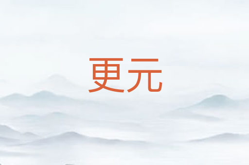 更元