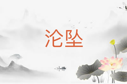 沦坠
