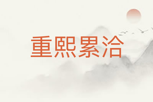重熙累洽