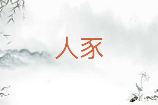 人豕