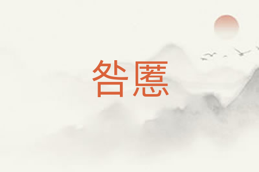 咎慝