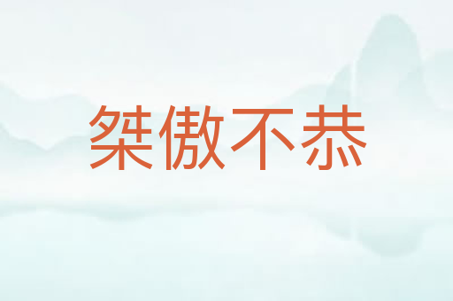 桀傲不恭
