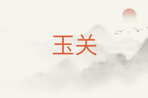 玉关