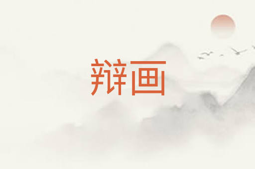 辩画