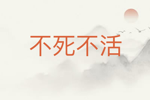 不死不活