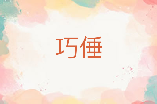 巧倕