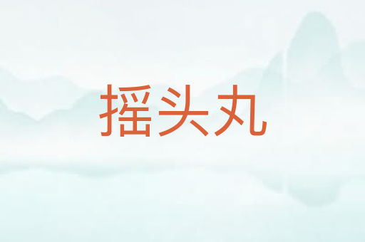 摇头丸