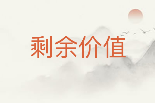 剩余价值