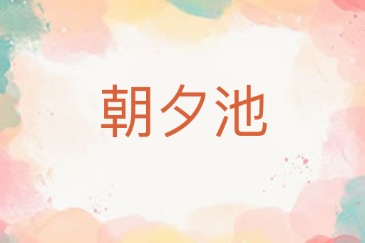 朝夕池